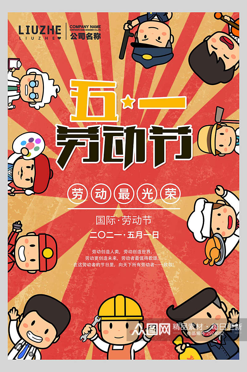 卡通劳动节快乐节日海报素材