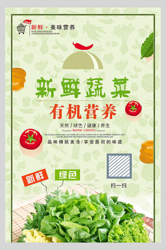 有机营养新鲜蔬菜宣传海报