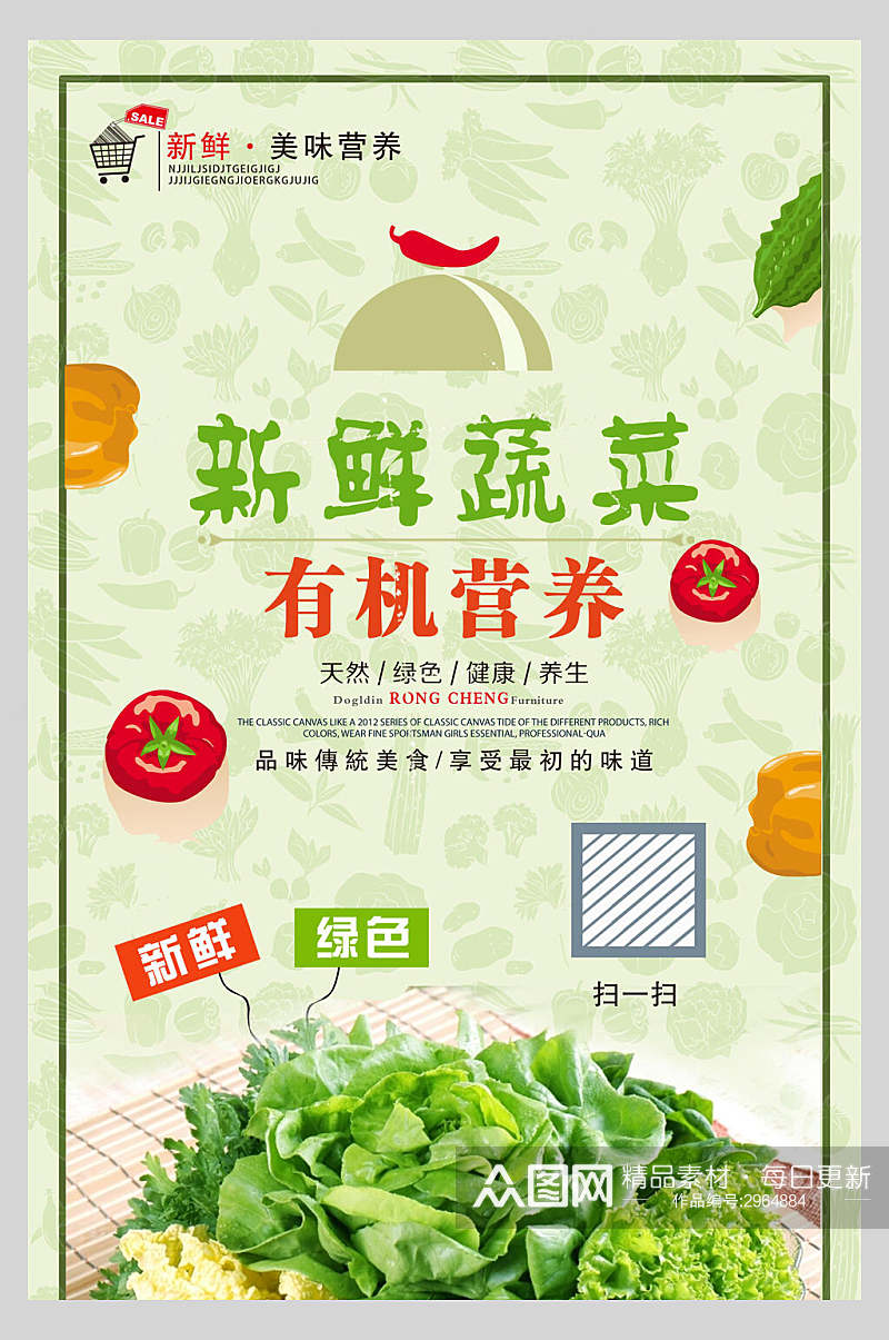 有机营养新鲜蔬菜宣传海报素材