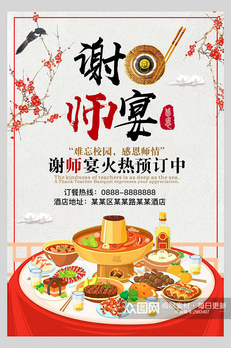 中国风教师节感谢师恩节日宣传海报素材