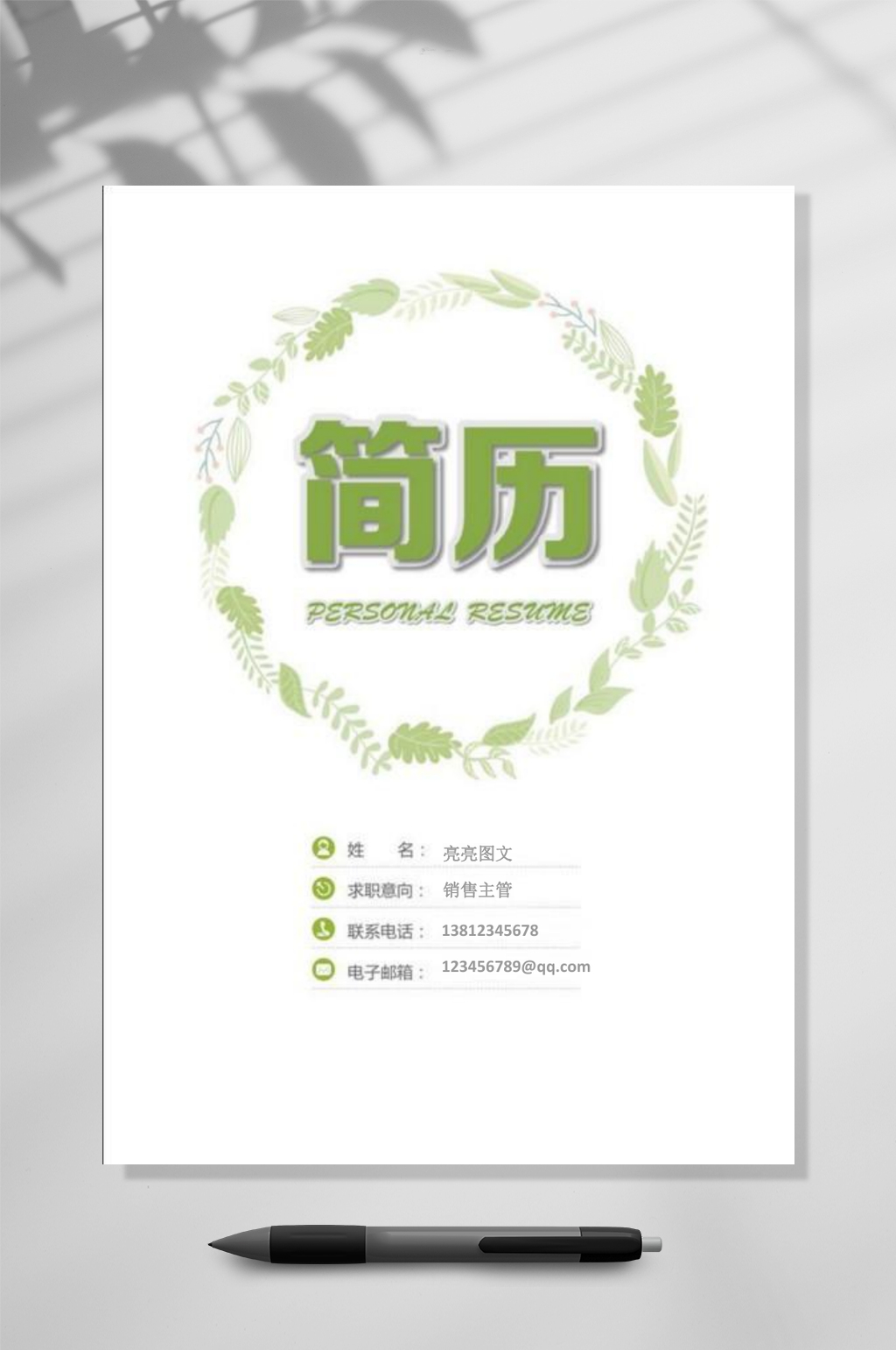 简约小清新四页简历WORD素材
