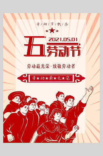 民族风红色创意劳动节快乐传统节日海报