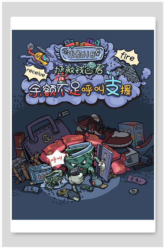 时尚余额不足六一八促销手绘插画