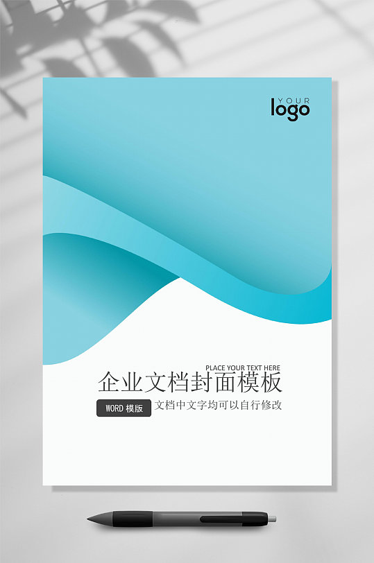 简约时尚企业文档封面WORD-众图网