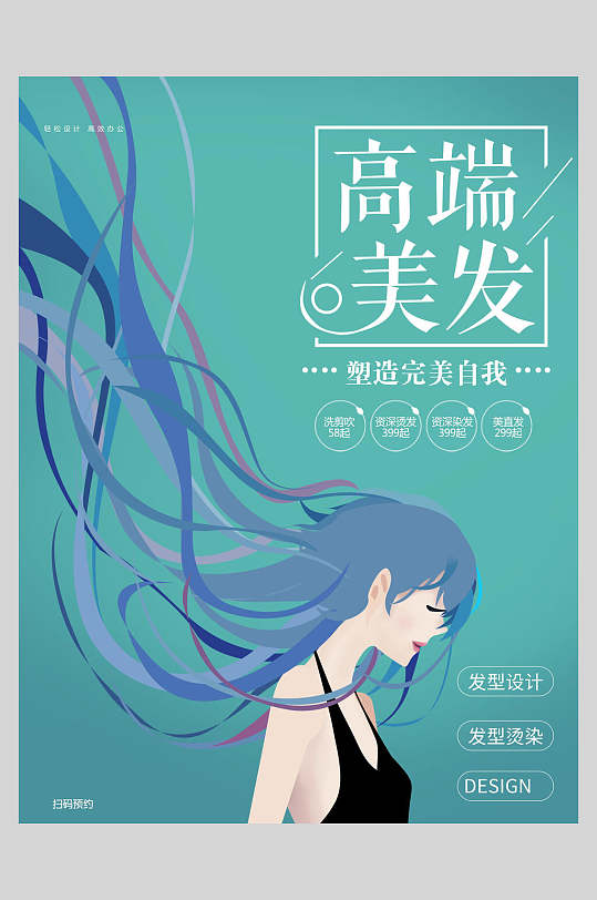 创意高端美容美发海报