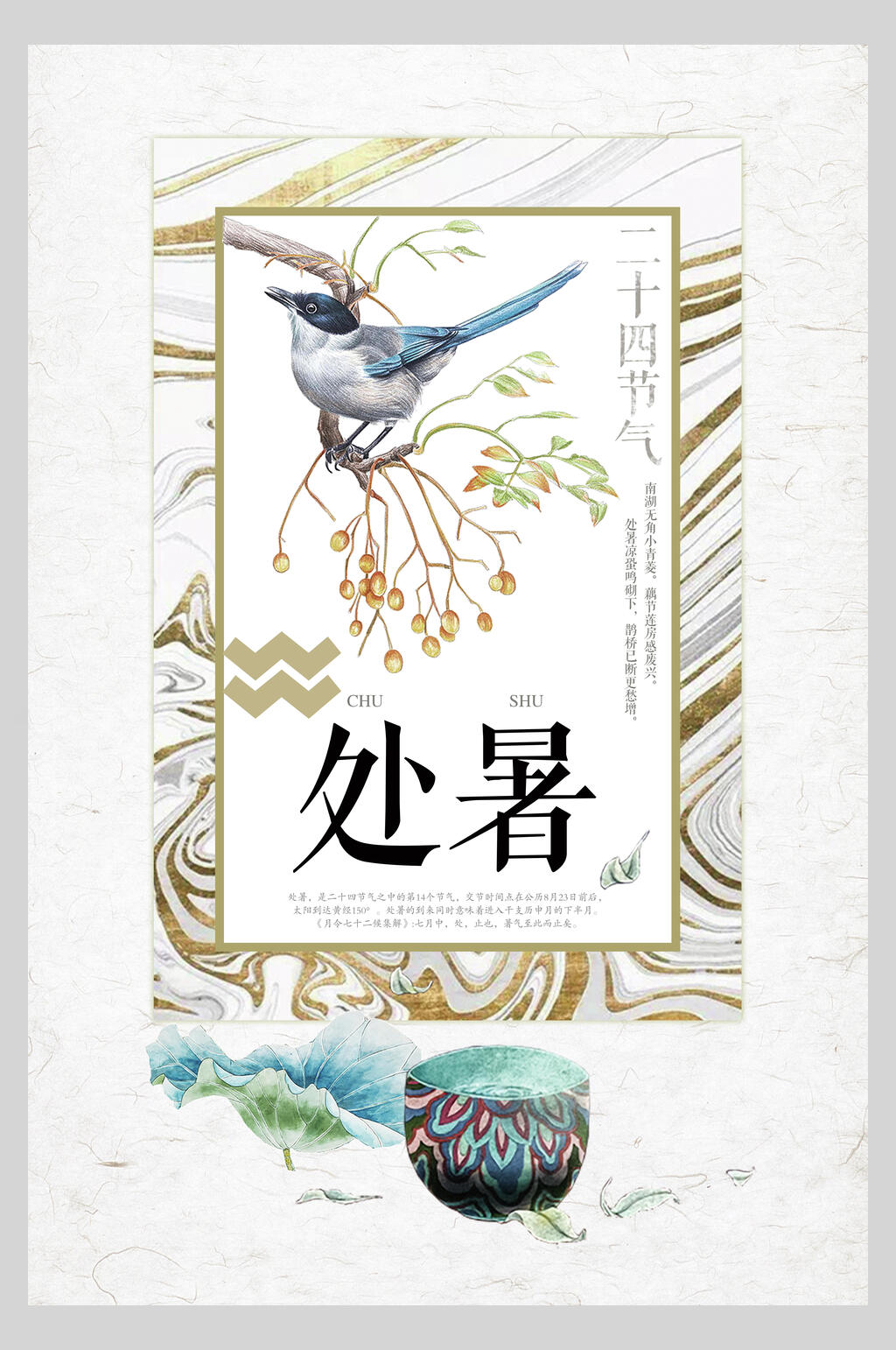 唯美处暑节气宣传海报素材