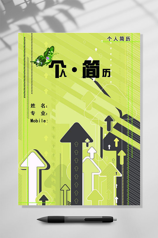 浅绿色箭头个人简历-众图网