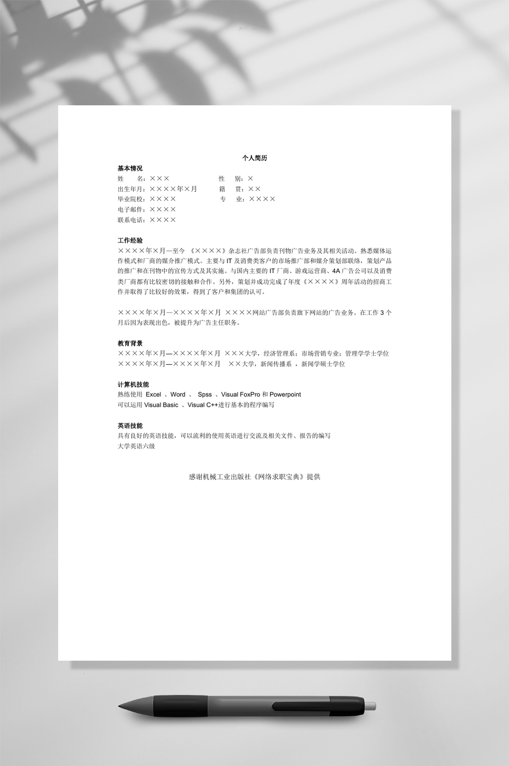 极简媒介主管简历WORD素材