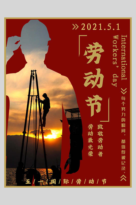 创意红金劳动节快乐传统节日海报