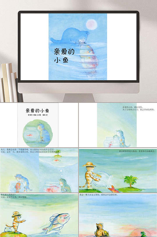故事亲爱的小鱼儿童故事ppt