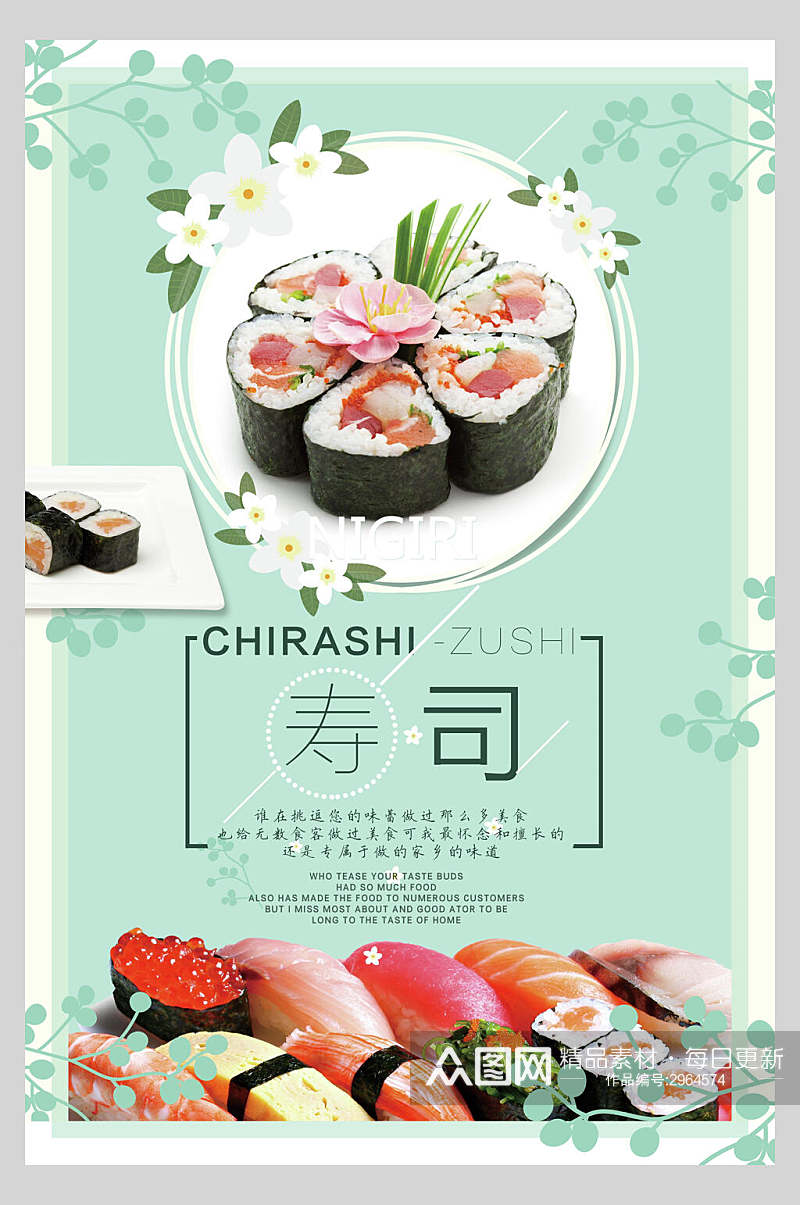 清新植物寿司盖浇饭美食食品海报素材