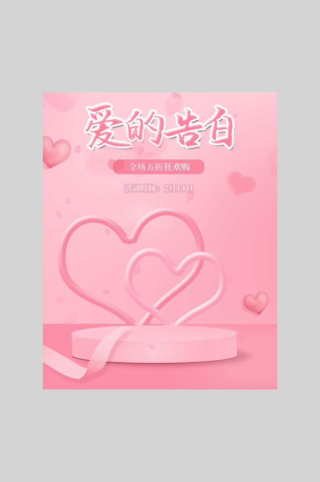 粉色爱的告白美妆护肤品海报素材