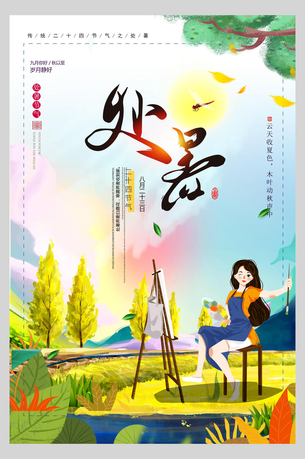 时尚处暑节气海报素材