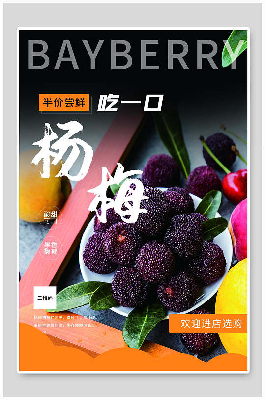 吃一口杨梅水果海报
