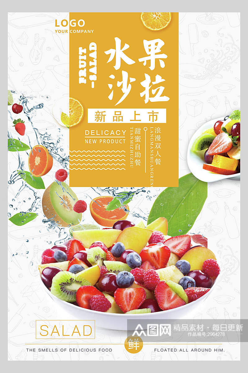 创意精品水果沙拉美食海报素材