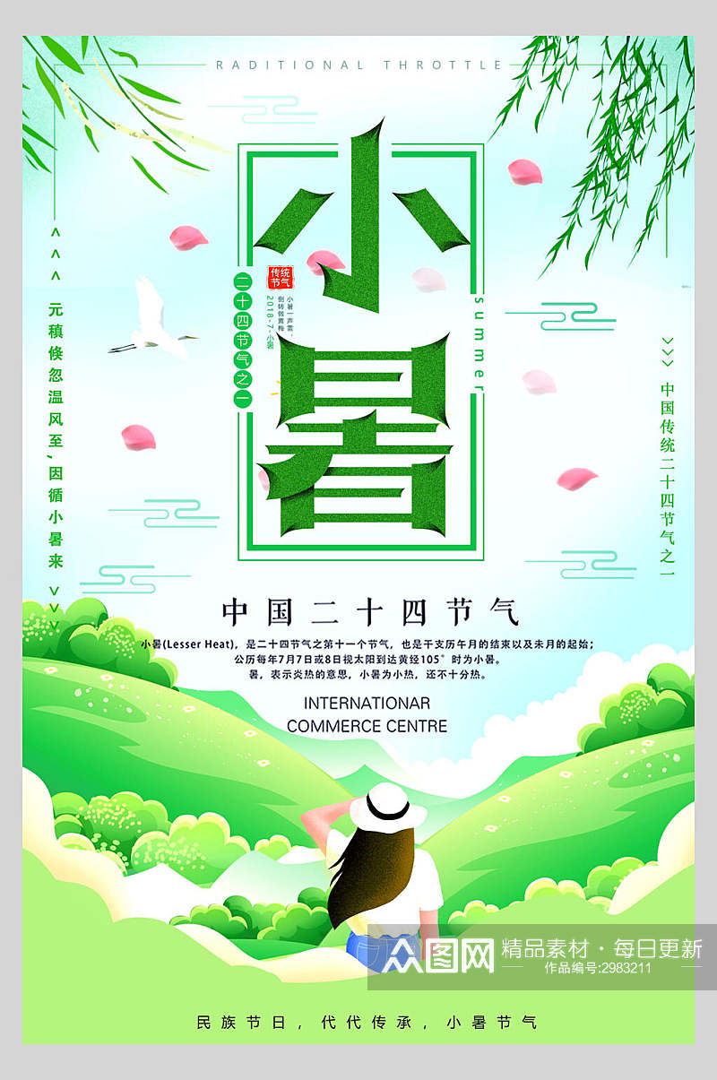 清新绿色小暑传统节气宣传海报素材