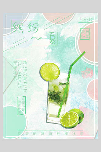 清新水彩夏日饮品柠檬水海报