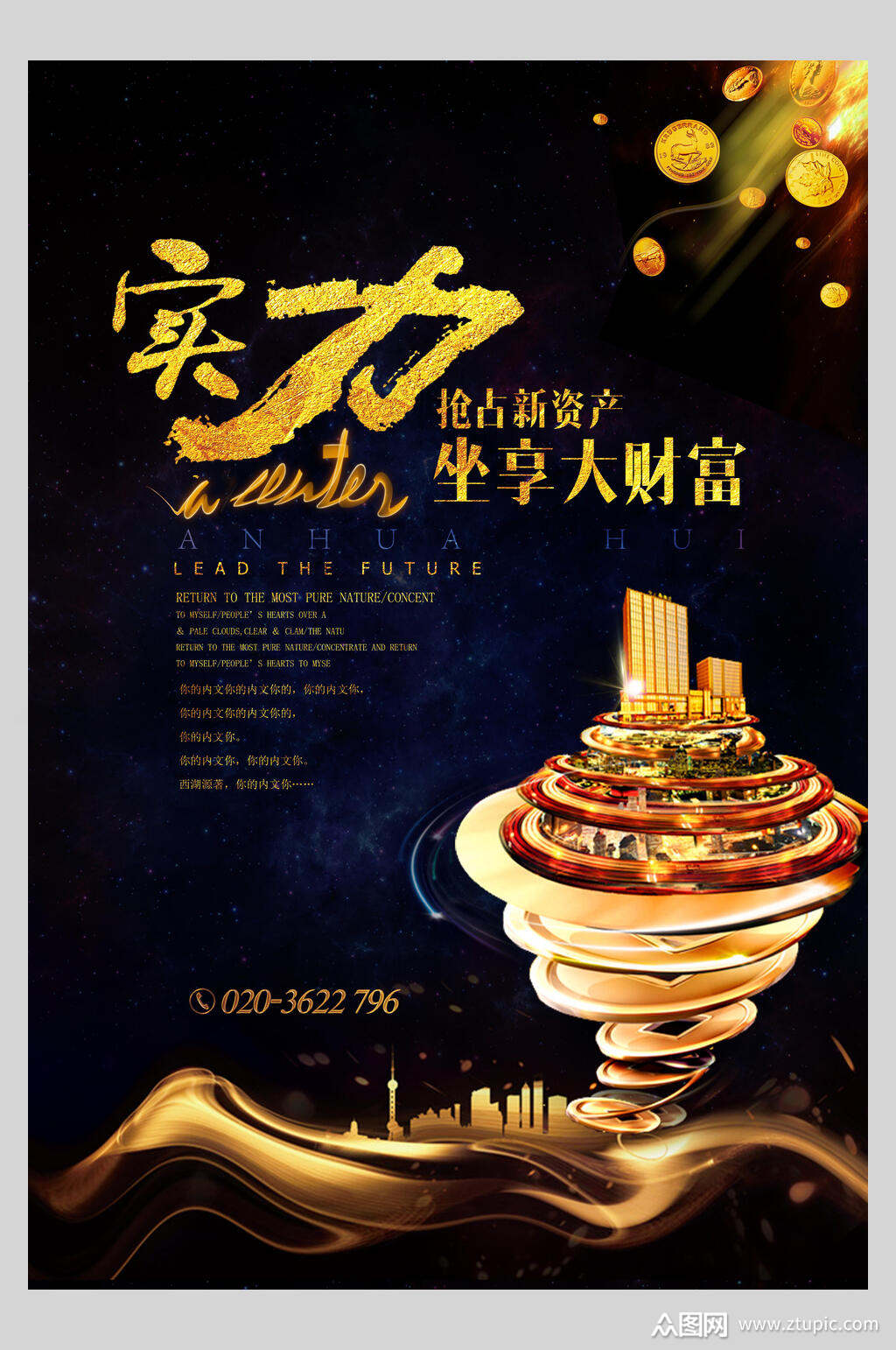 实力抢占新资产坐享大财富地产海报