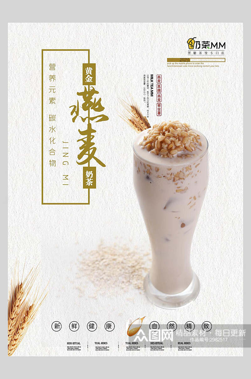 燕麦奶茶饮品海报素材