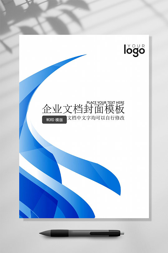 蓝白企业文档封面模板word