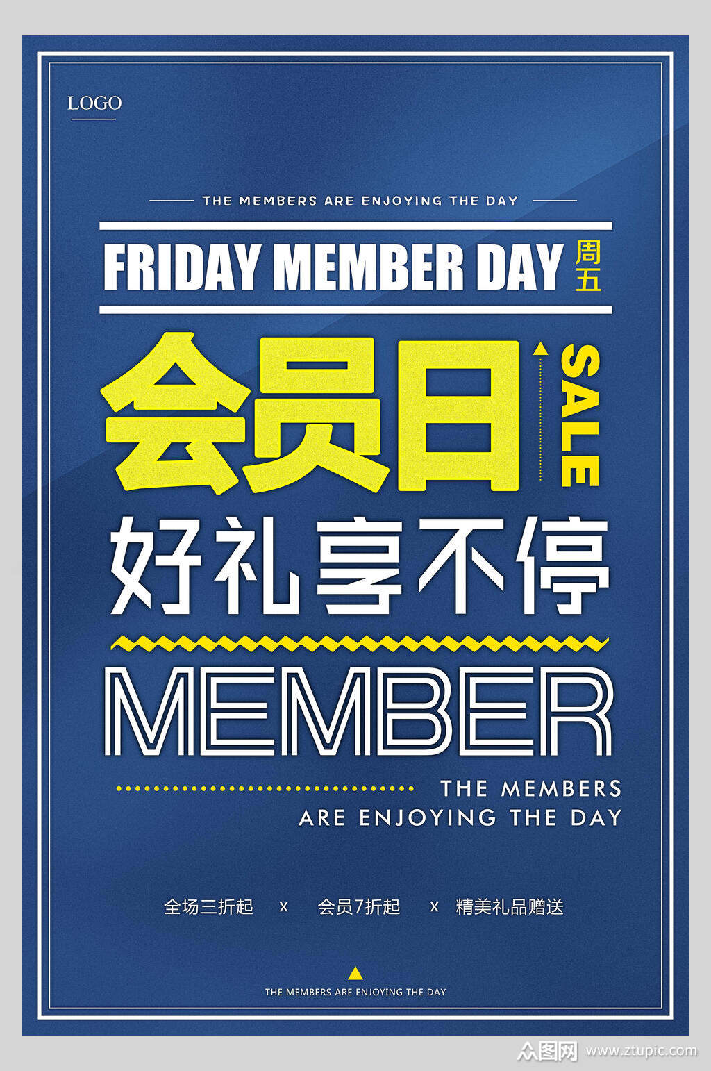 蓝色会员日好礼享不停促销海报素材
