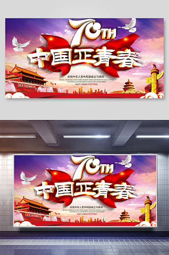 国庆节中国正青春宣传展板