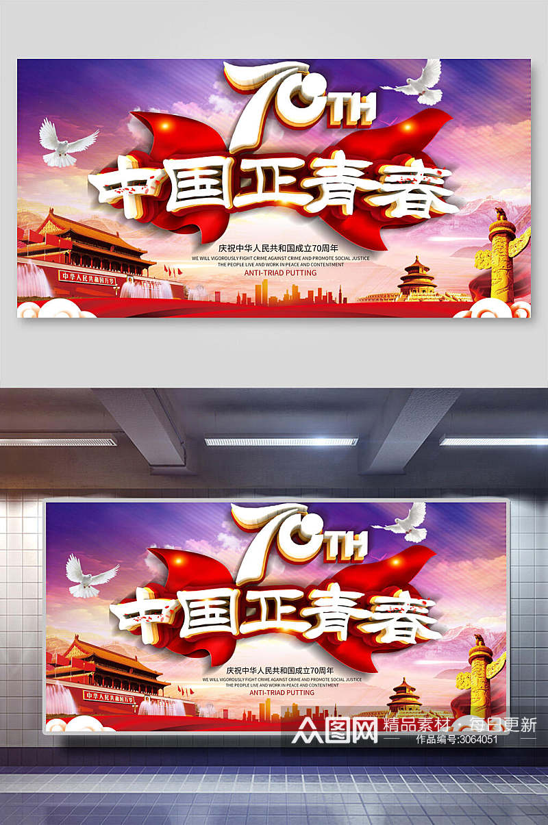 国庆节中国正青春宣传展板素材