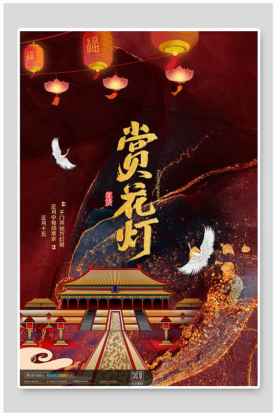 元宵喜庆赏 元宵花灯海报