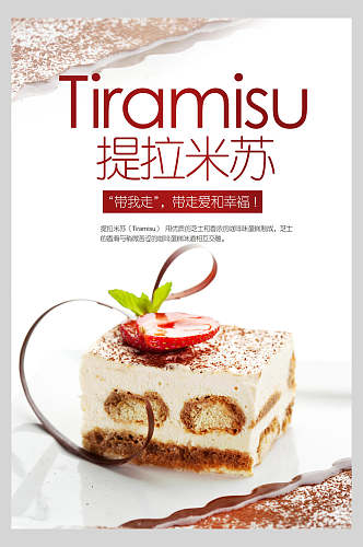 提拉米苏甜品美食宣传海报