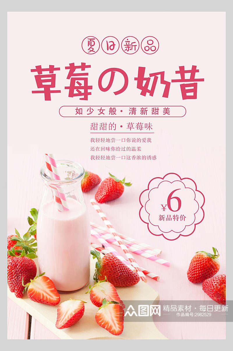 粉色草莓奶昔饮品美食宣传海报素材