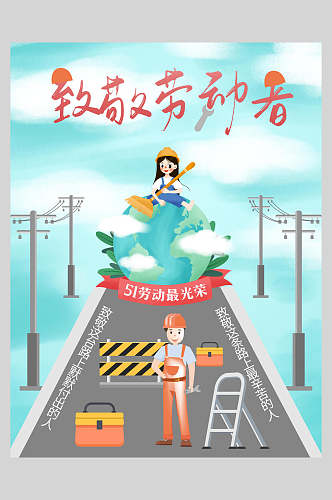 清新创意致敬劳动者劳动节快乐节日宣传海报
