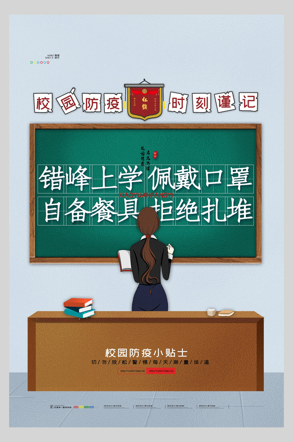 校园错峰上学防疫宣传海报素材