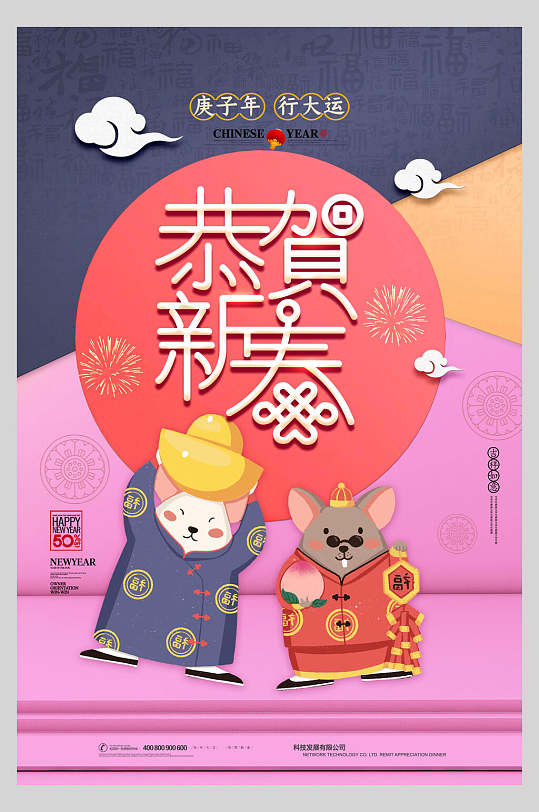 鼠年恭贺新春行大运宣传海报