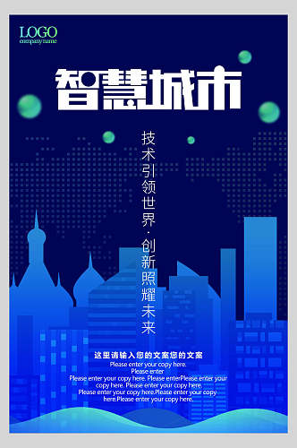 智慧城市科技海报