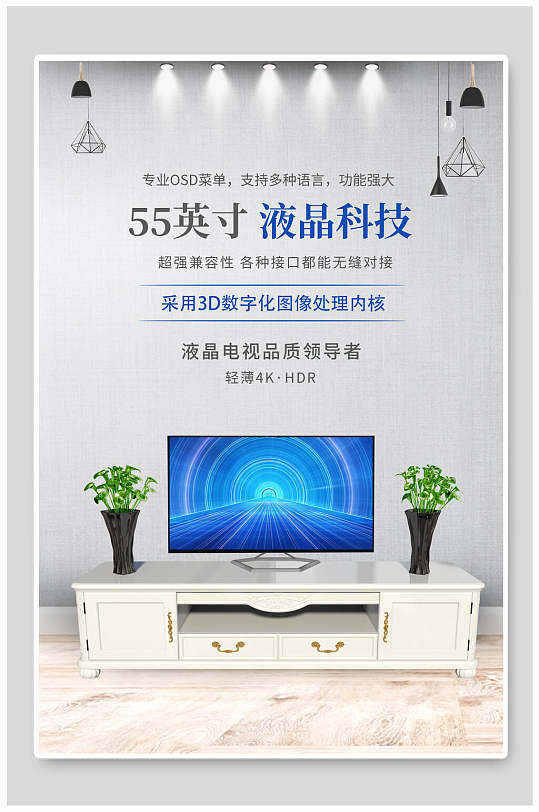 液晶科技电视机电器家电海报