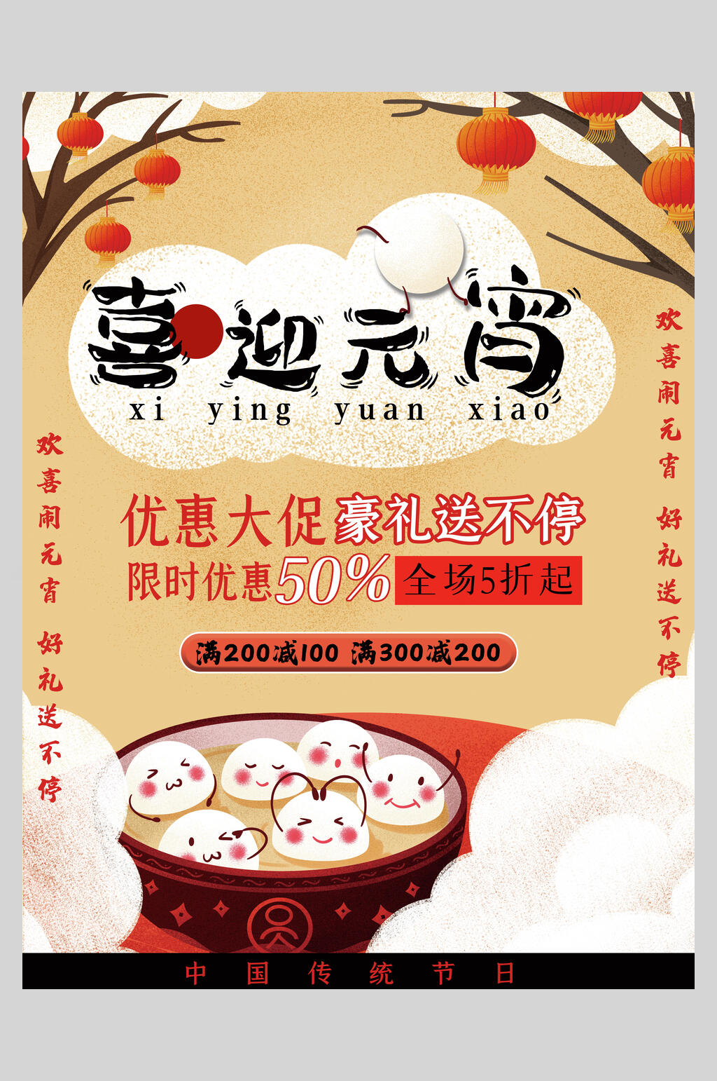喜迎元宵喜庆海报素材