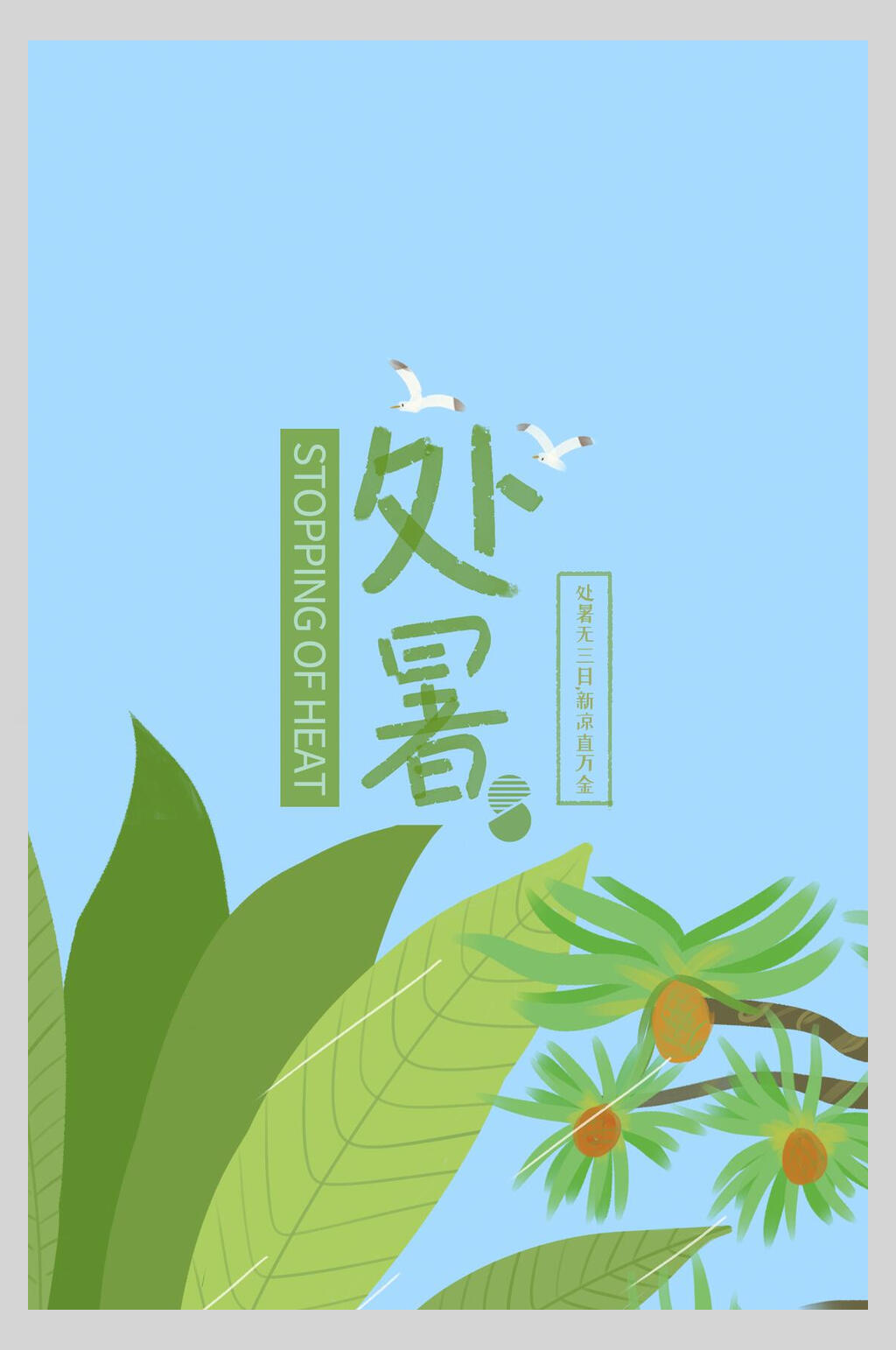 清新绿色植物二十四节气处暑海报素材