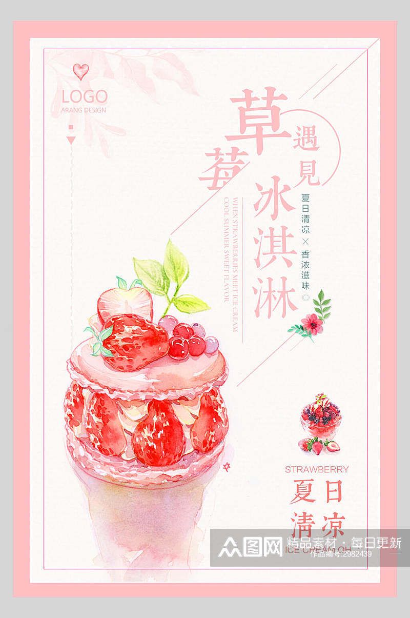 草莓冰淇淋饮品海报素材