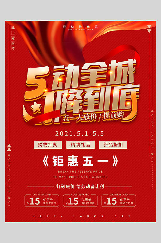 五一活动一降到底促销海报