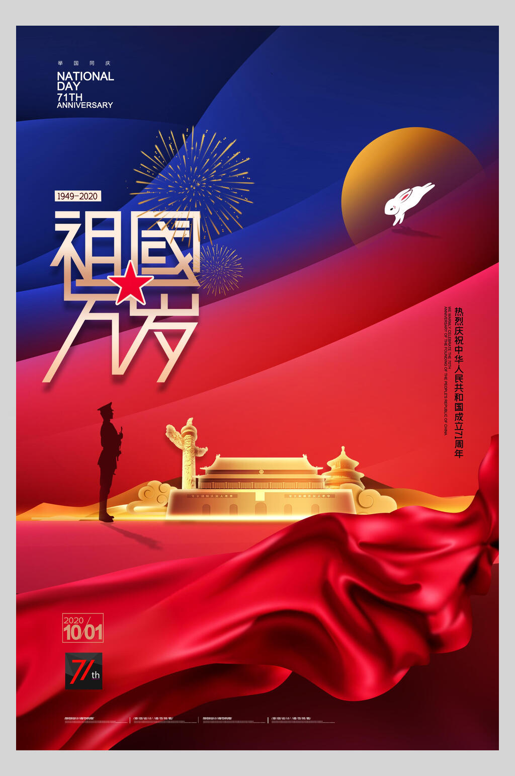 大红国庆节祖国万岁宣传海报素材