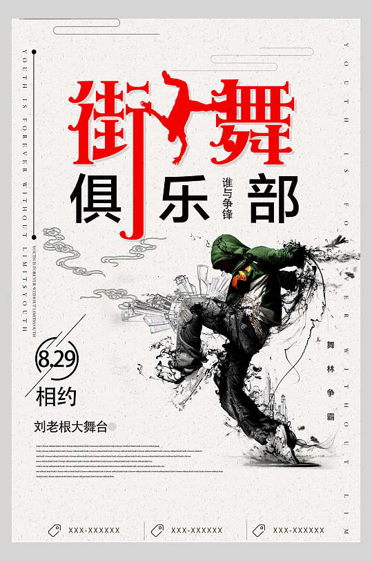 水墨街舞俱乐部海报