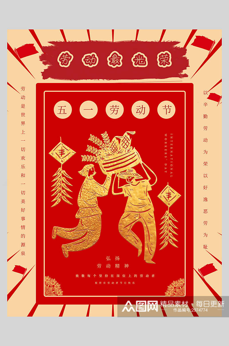 中国风劳动节快乐节日海报素材