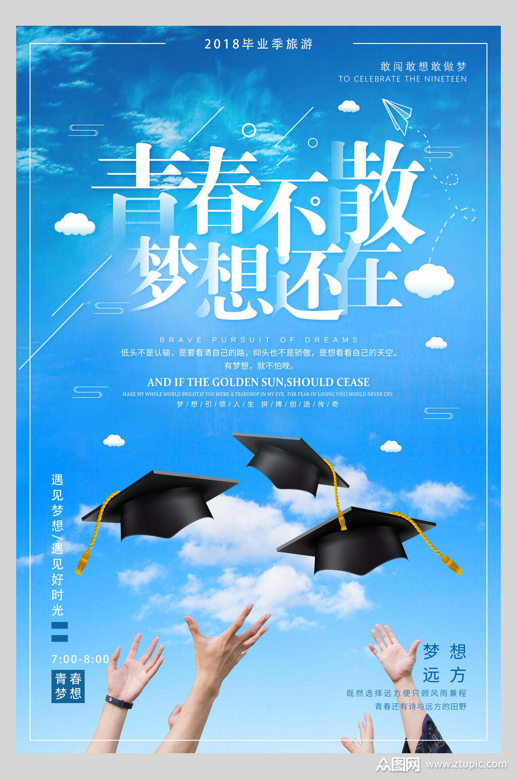 青春不散梦想还在毕业季海报素材