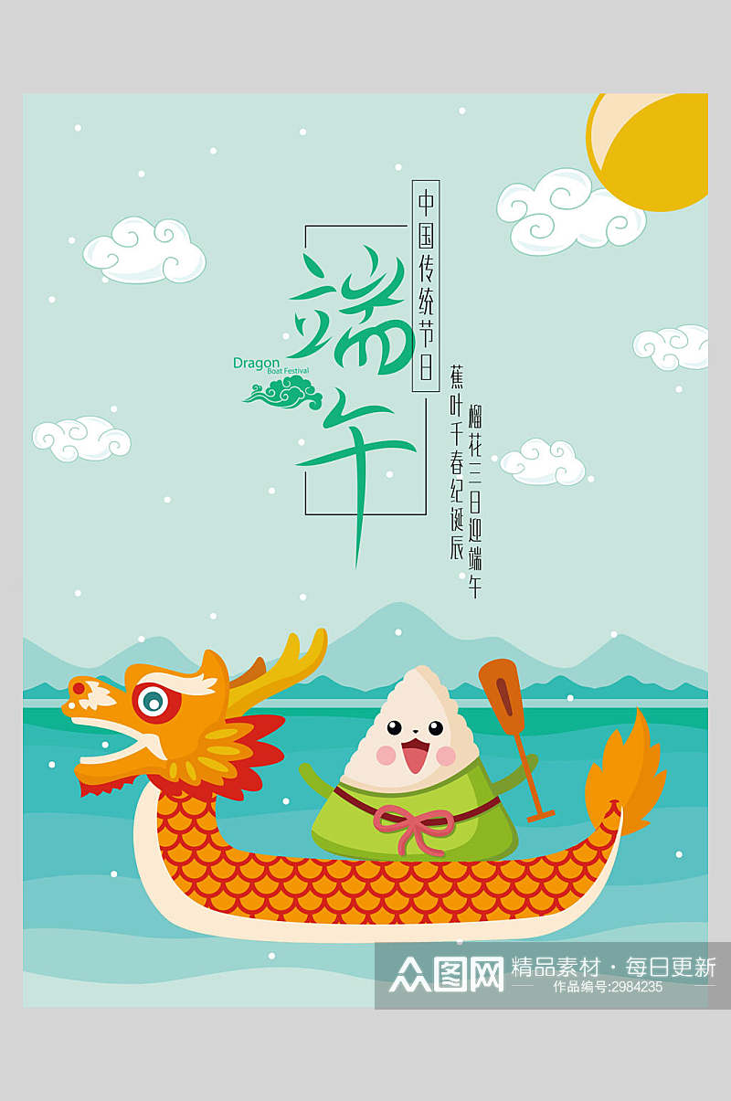 卡通时尚端午节粽子传统佳节海报素材