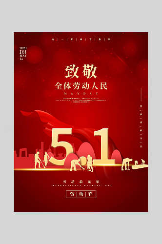 红色大气致敬劳动人民劳动节快乐海报
