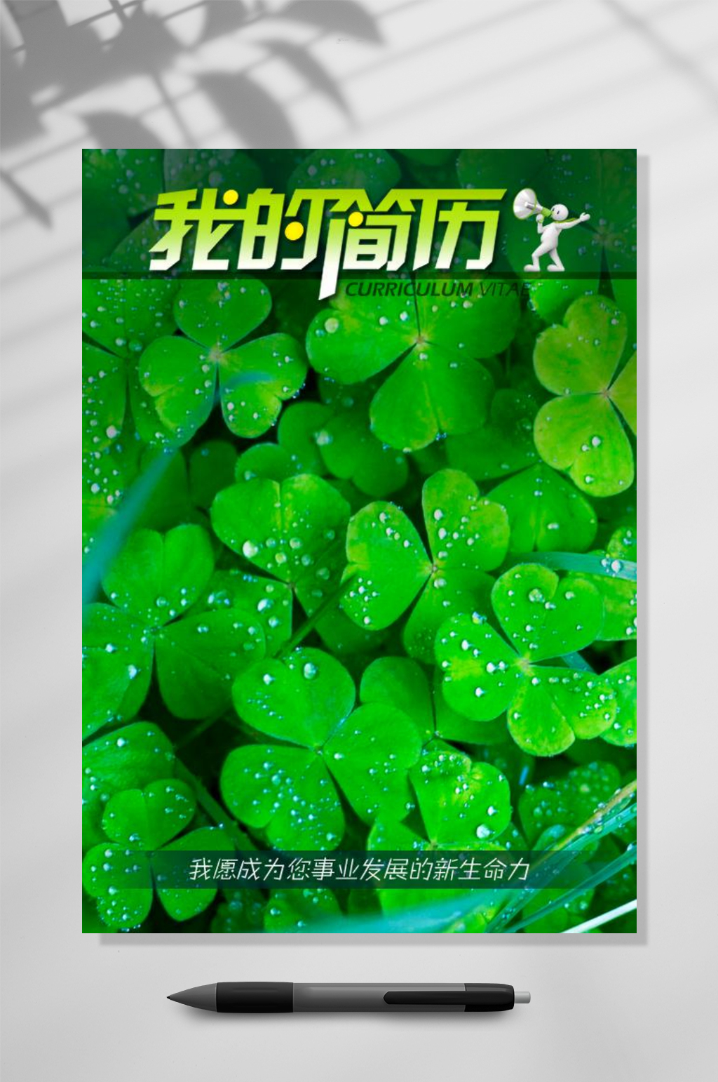 绿色三叶草个人简历素材