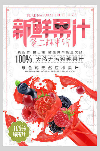 夏日饮品果汁美食宣传海报