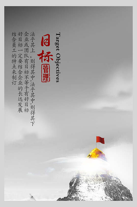 目标管理企业文化海报
