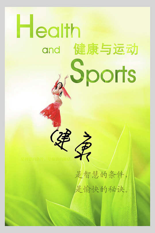 健康与运动企业文化海报