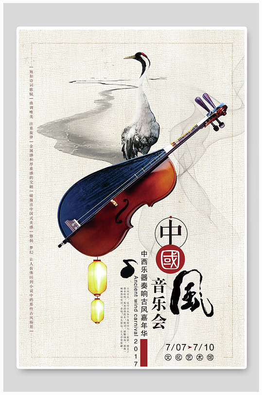 中国风音乐会宣传海报